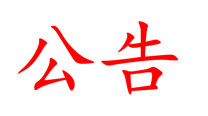 湖南現(xiàn)代農(nóng)業(yè)國(guó)際發(fā)展有限公司授信融資銀行比選結(jié)果公示