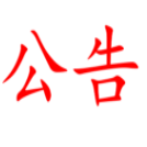 湖南省糧油食品進(jìn)出口集團(tuán)有限責(zé)任公司公務(wù)車輛定點(diǎn)保養(yǎng)維修服務(wù)項(xiàng)目比選公告