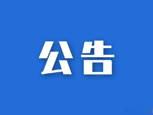 湖南省糧油食品進(jìn)出口集團(tuán)有限公司參股企業(yè)清算、注銷專項法律服務(wù)項目競爭性磋商比選結(jié)果公示