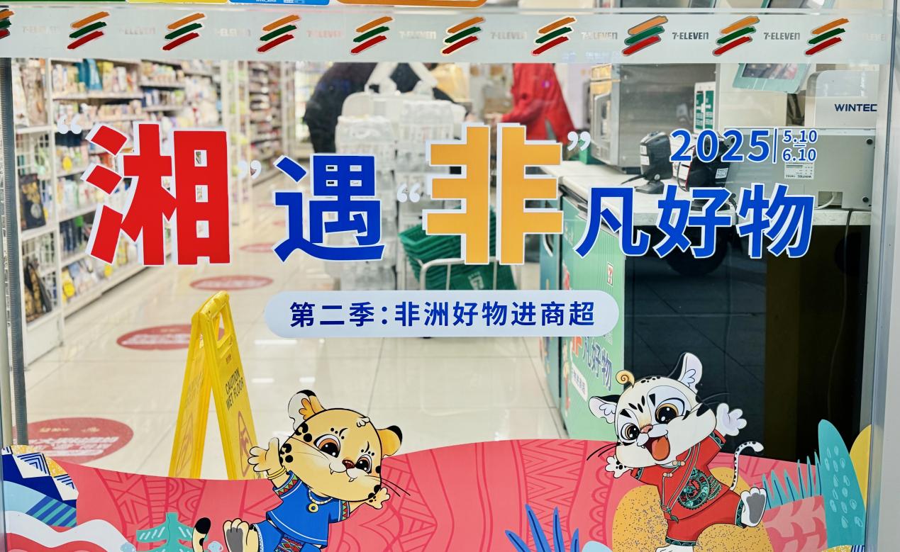 糧油進(jìn)出口集團(tuán)湘非國際公司&7-11的非洲寶藏柜，等你來揭秘！